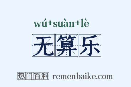 无算乐是什么意思的图片